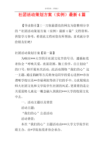 社团活动策划方案（实例）最新4篇