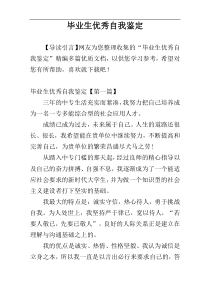 毕业生优秀自我鉴定