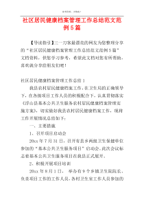 社区居民健康档案管理工作总结范文范例5篇