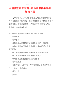 价格变动的影响高一政治教案精编范例精编3篇