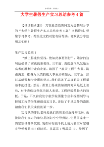 大学生暑假生产实习总结参考4篇