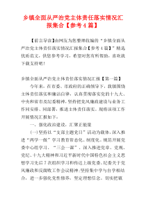 乡镇全面从严治党主体责任落实情况汇报集合【参考4篇】