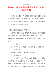 网络安全教育主题活动策划方案（实例）实用5篇