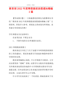 教育部2022年度寒假提前放假通知精编2篇