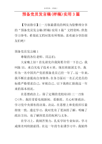 预备党员发言稿(样稿)实用3篇