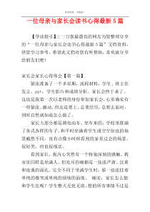 一位母亲与家长会读书心得最新5篇