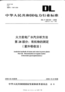 DL∕T 502.28-2006 火力发电厂水汽分析方法 第28部分：有机物的测定(紫外吸收法)