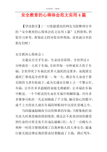 安全教育的心得体会范文实用4篇