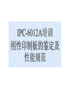 ipc-6012a培训讲义