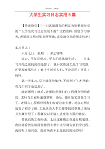 大学生实习日志实用5篇