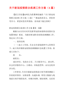 关于新冠疫情联合流调工作方案（4篇）