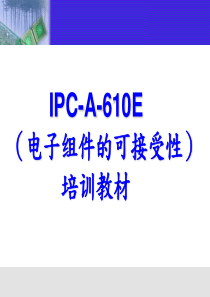 IPC-610E培训-教材