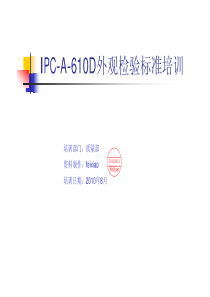 IPC-A-610D-检验标准培训教材