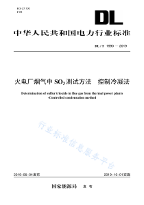 DL∕T 1990-2019 火电厂烟气中SO3测试方法控制冷凝法