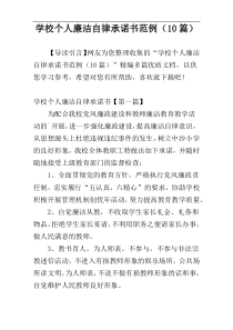 学校个人廉洁自律承诺书范例（10篇）