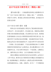 会计专业实习报告范文（精选4篇）