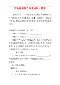 商业房租赁合同【通用4篇】