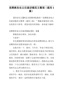 竞聘教务处主任演讲稿范文整理（通用4篇）