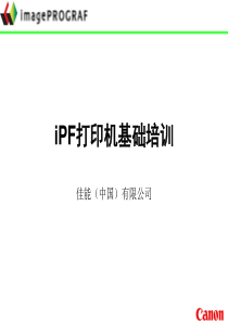 iPF系列打印机基础培训