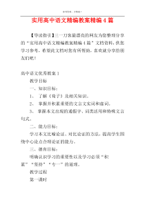 实用高中语文精编教案精编4篇