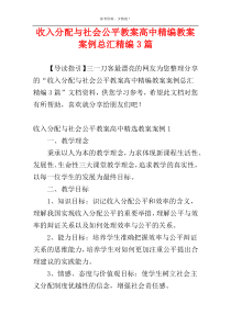 收入分配与社会公平教案高中精编教案案例总汇精编3篇