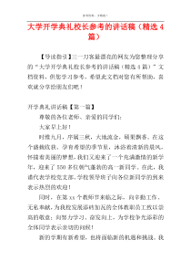 大学开学典礼校长参考的讲话稿（精选4篇）