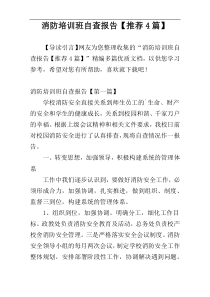 消防培训班自查报告【推荐4篇】