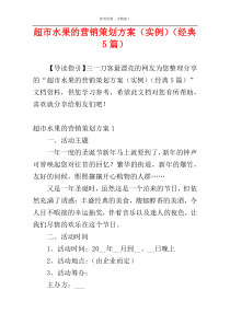 超市水果的营销策划方案（实例）（经典5篇）