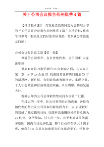 关于公司会议报告范例优秀4篇