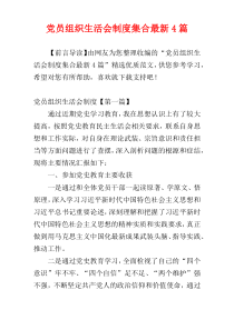 党员组织生活会制度集合最新4篇