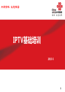 IPTV基础培训