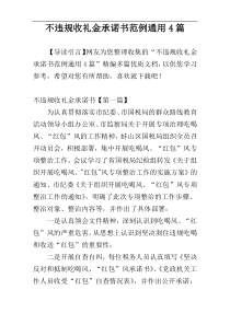 不违规收礼金承诺书范例通用4篇