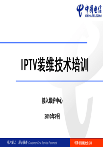 IPTV装维技术培训