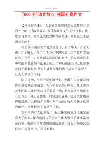 [800字]请党放心,强国有我作文