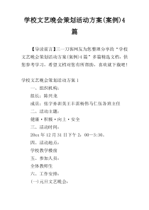 学校文艺晚会策划活动方案(案例)4篇