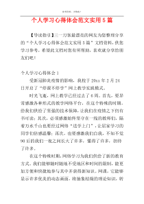 个人学习心得体会范文实用5篇