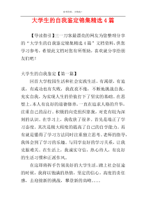 大学生的自我鉴定锦集精选4篇