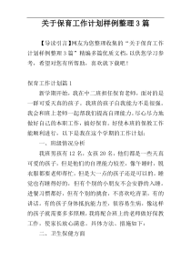 关于保育工作计划样例整理3篇