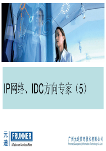 IP网络、IDC方向专家培训之五