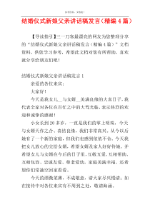 结婚仪式新娘父亲讲话稿发言（精编4篇）