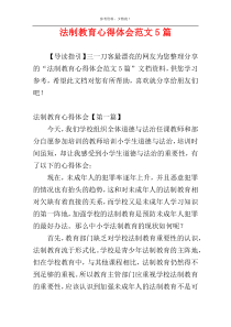 法制教育心得体会范文5篇