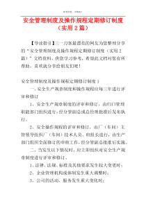 安全管理制度及操作规程定期修订制度（实用2篇）