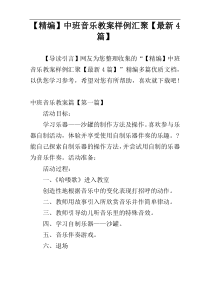 【精编】中班音乐教案样例汇聚【最新4篇】