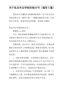 关于私自外出学校的检讨书（通用5篇）