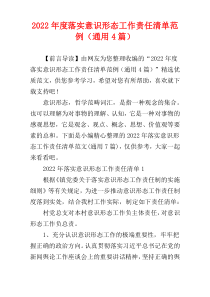 落实意识形态工作责任清单范例2022年度（通用4篇）