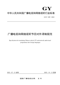 GYT 359-2022 广播电视和网络视听节目对外译制规范