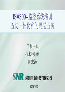 ISA300监控系统培训(五防一体化和间隔层五防)