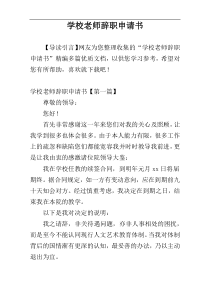 学校老师辞职申请书