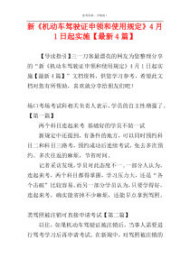 新《机动车驾驶证申领和使用规定》4月1日起实施【最新4篇】