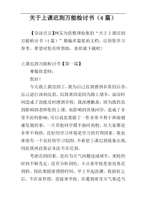 关于上课迟到万能检讨书（4篇）